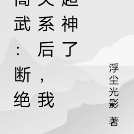 高武:断绝关系后,我超神了