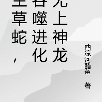 重生草蛇，我吞噬进化成无上神龙