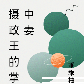 摄政王的掌中妻