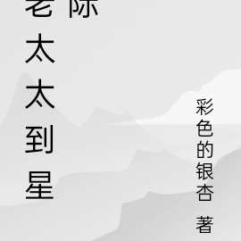 林老太到星际