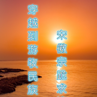穿越成游牧民族，宋徽宗跪求饶命