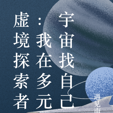 虚境探索者：我在多元宇宙找自己