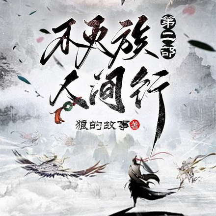 不灭族第二部人间行