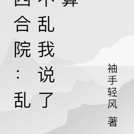 四合院:乱不乱我说了算