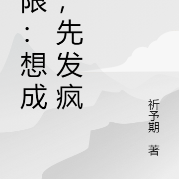 无限:想成神,先发疯