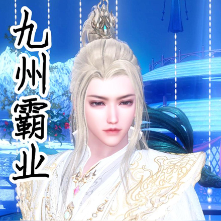 九州霸业