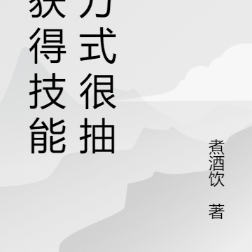 我获得技能的方式很抽象