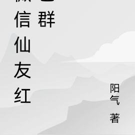 微信仙友红包群