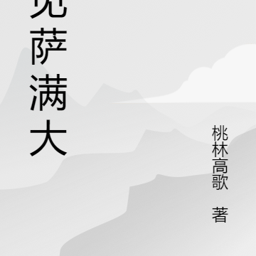 拜见萨满大人