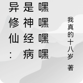 诡异修仙：我是神经病？嘿嘿嘿嘿