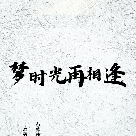 梦时光再相逢