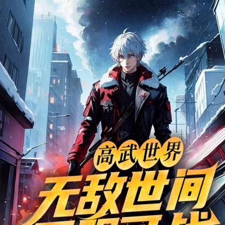 高武世界：无敌世间不服可战