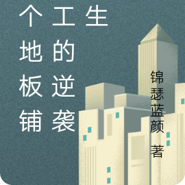 一个地板铺装工的逆袭人生
