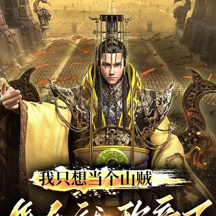 我只想当个山贼，怎么就称帝了