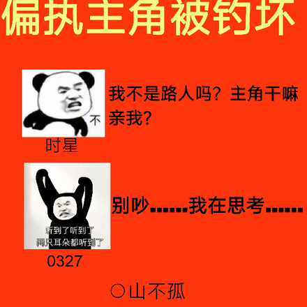 漂亮路人傲娇怪,偏执男主被钓坏