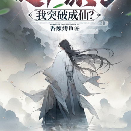 万亿返还:徒弟练气我突破成仙?
