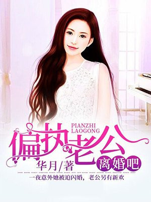 偏执老公,离婚吧