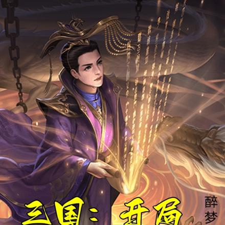 三国：开局神级选择系统