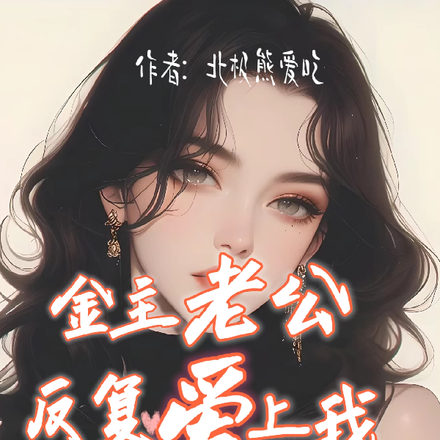 金主老公反复爱上我
