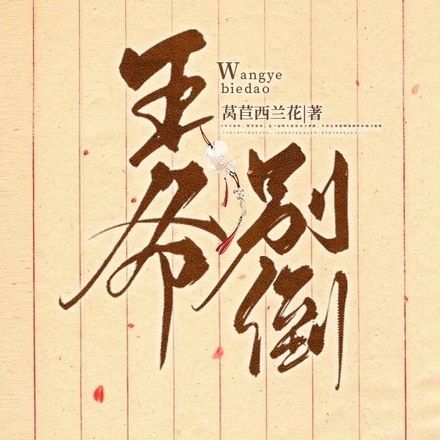 王爷别倒