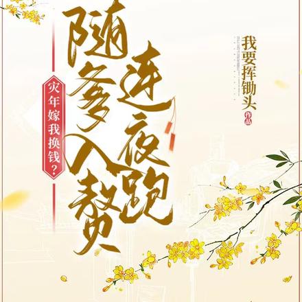 灾年嫁我换钱?随爹入赘连夜跑