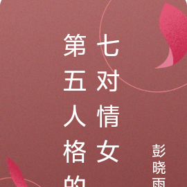 第五人格的七对情女
