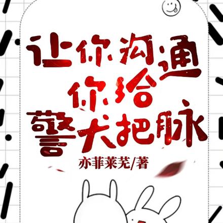 让你沟通,你给警犬把脉?