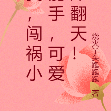 我,闯祸小能手,可爱炸翻天!