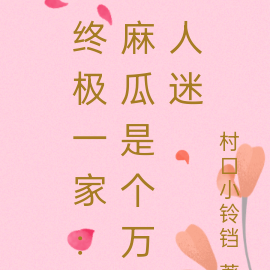 终极一家:麻瓜是个万人迷