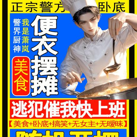美食:便衣摆摊,逃犯催我快上班