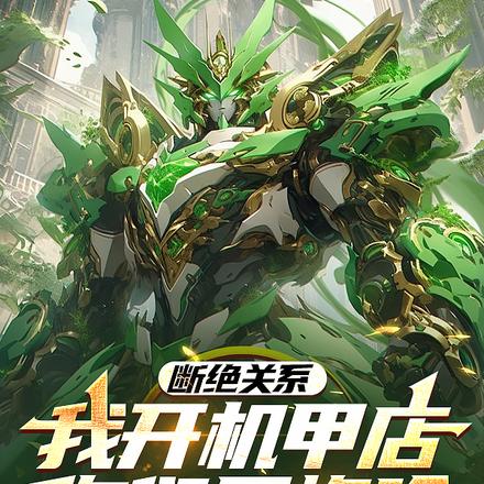 断绝关系,我开机甲店你们后悔啥