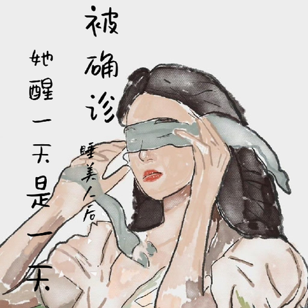被确诊睡美人后,她醒一天是一天