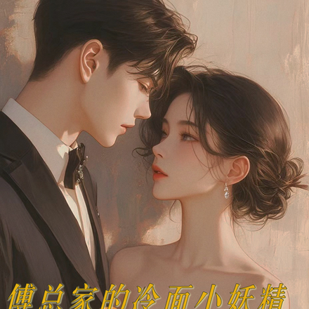 傅总家的冷面小妖精又甜又飒