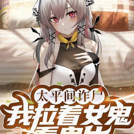 太平间诈尸!我拉着女尸看鬼片!