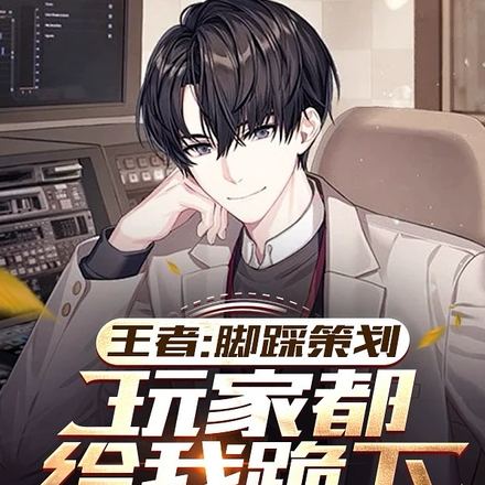 王者:脚踩策划,玩家都给我跪下