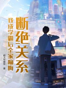 断绝关系?我成学霸后全家痛悔