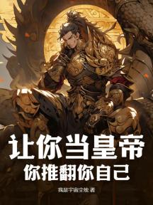 让你当皇帝,你推翻你自己?