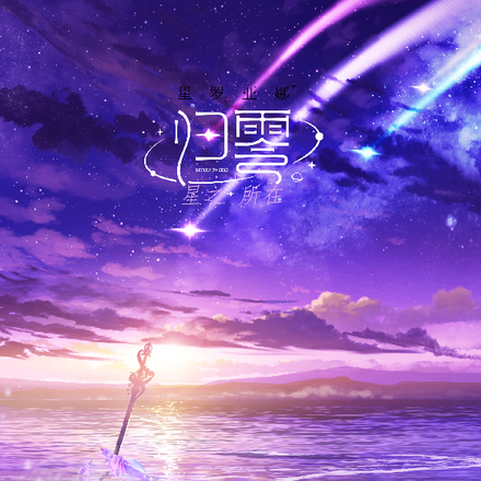 归零：星之所在