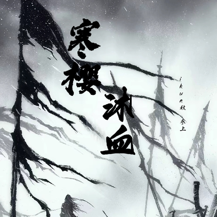 寒樱沐血