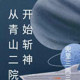 从青山二院开始斩神