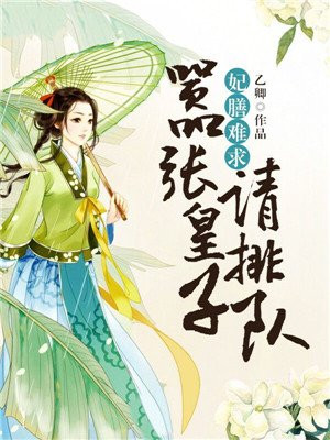 妃膳难求:嚣张皇子请排队