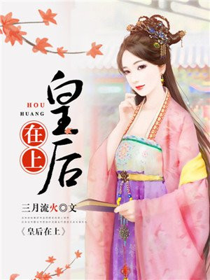 皇后在上全集免费