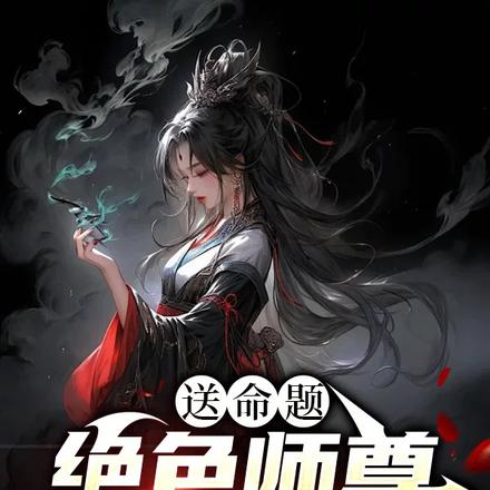 送命题:绝色师尊三选一