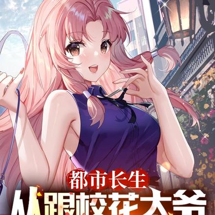 都市长生：从跟校花太爷练功开始