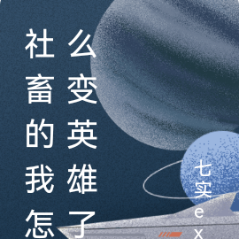 社畜的我怎么变英雄了