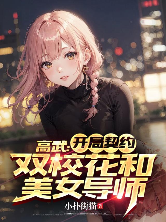 高武:开局契约双校花和美女导师