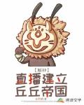原神:直播建立丘丘帝国
