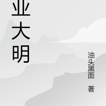 商业大明