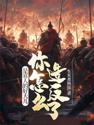 是寡人的好大儿,你怎么造反了