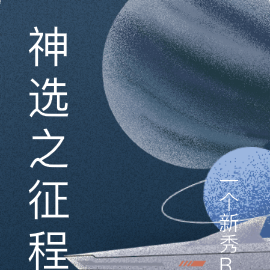 神选之征程